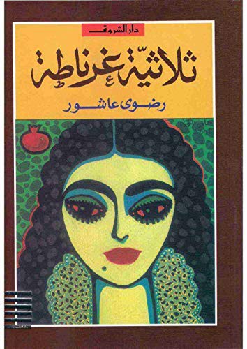 غلاف كتاب ثلاثية غرناطة