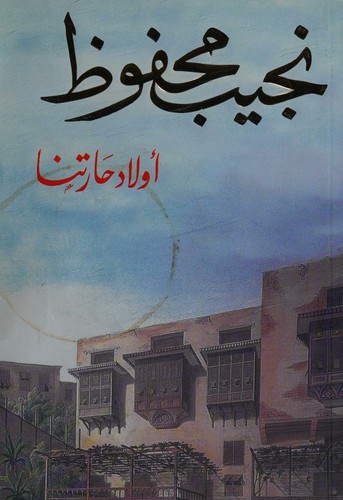 غلاف كتاب أولاد حارتنا