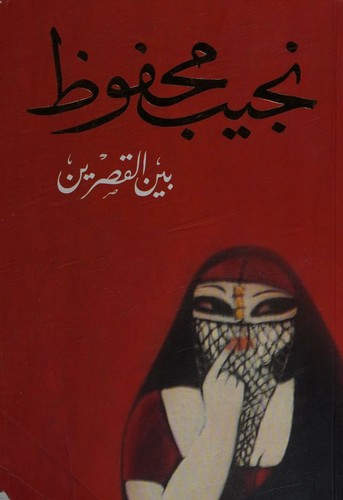 غلاف كتاب بين القصرين